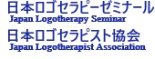 日本ロゴセラピーゼミナール